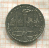 1 рубль. Олимпиада-80. Факел 1980г