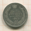 25 копеек 1854г