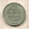 20 копеек 1927г