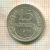 15 копеек 1928г