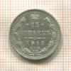 15 копеек 1913г