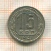 15 копеек 1941г