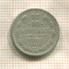 10 копеек 1900г