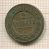 2 копейки 1909г