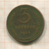 3 копейки 1924г