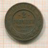 2 копейки 1910г