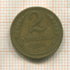 2 копейки 1931г