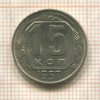 15 копеек 1957г