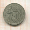 20 копеек 1932г