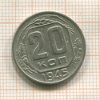 20 копеек 1945г