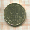 50 копеек 1981г