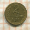 2 копейки 1957г