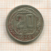 20 копеек 1936г
