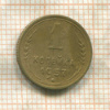 1 копейка 1957г