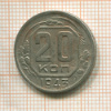 20 копеек 1943г