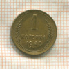 1 копейка 1948г