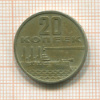 20 копеек 1967г