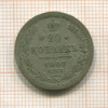 20 копеек 1907г