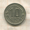 10 копеек 1950г