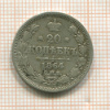 20 копеек 1864г