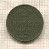 Копейка 1852г