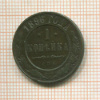 1 копейка 1896г