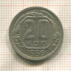 20 копеек 1936г