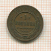 1 копейка 1910г
