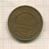 1 копейка 1914г