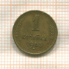 1 копейка 1953г