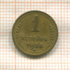 1 копейка 1956г