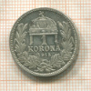 1 крона. Венгрия 1915г