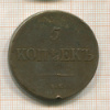 5 копеек 1831г