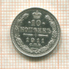 10 копеек 1911г