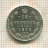 15 копеек 1913г