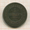 5 копеек 1880г