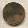 5 копеек 1831г
