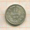 25 пенни 1917г