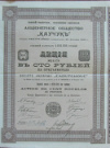 Акция в 100 рублей. Акционерное общество "Каучук"