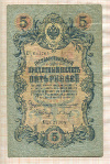 5 рублей. Коншин-Барышев 1909г