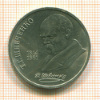 1 Рубль. Шевченко 1989г