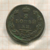 2 копейки 1825г