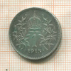 1 крона. Австрия 1915г