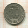 20 копеек 1945г