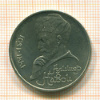 1 Рубль. Алишер Навои 1991г