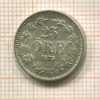 25 эре. Швеция 1875г