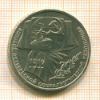 1 Рубль. 70 лет ВОСР 1987г