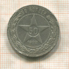 50 копеек 1922г