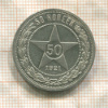 50 копеек 1921г