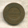 3 копейки 1899г
